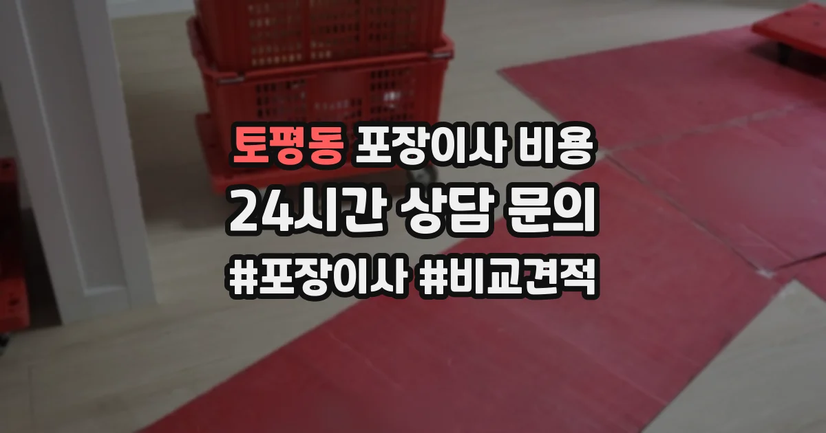토평동 포장이사 비용