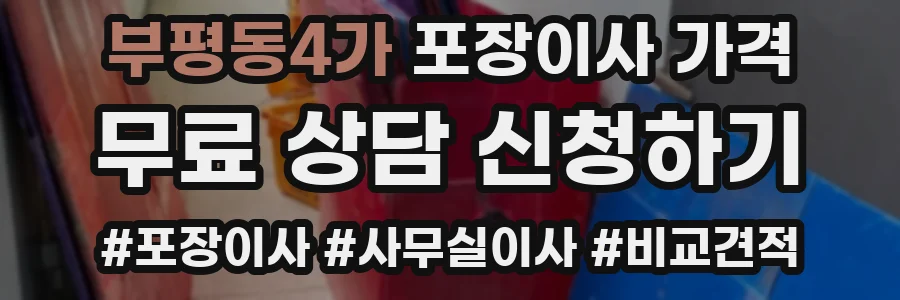 부평동4가 포장이사 가격