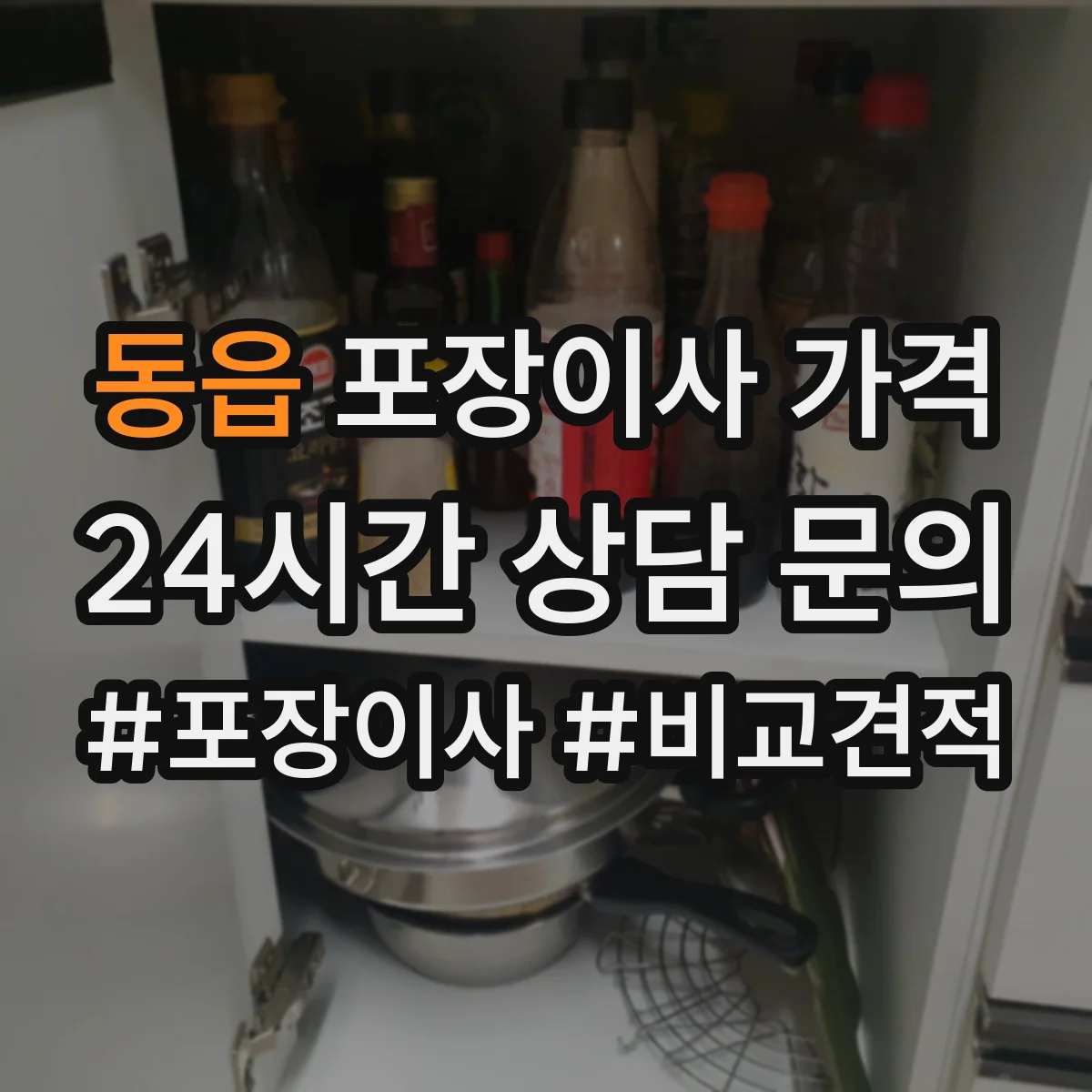동읍 포장이사 가격
