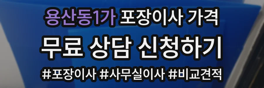 용산동1가 포장이사 가격