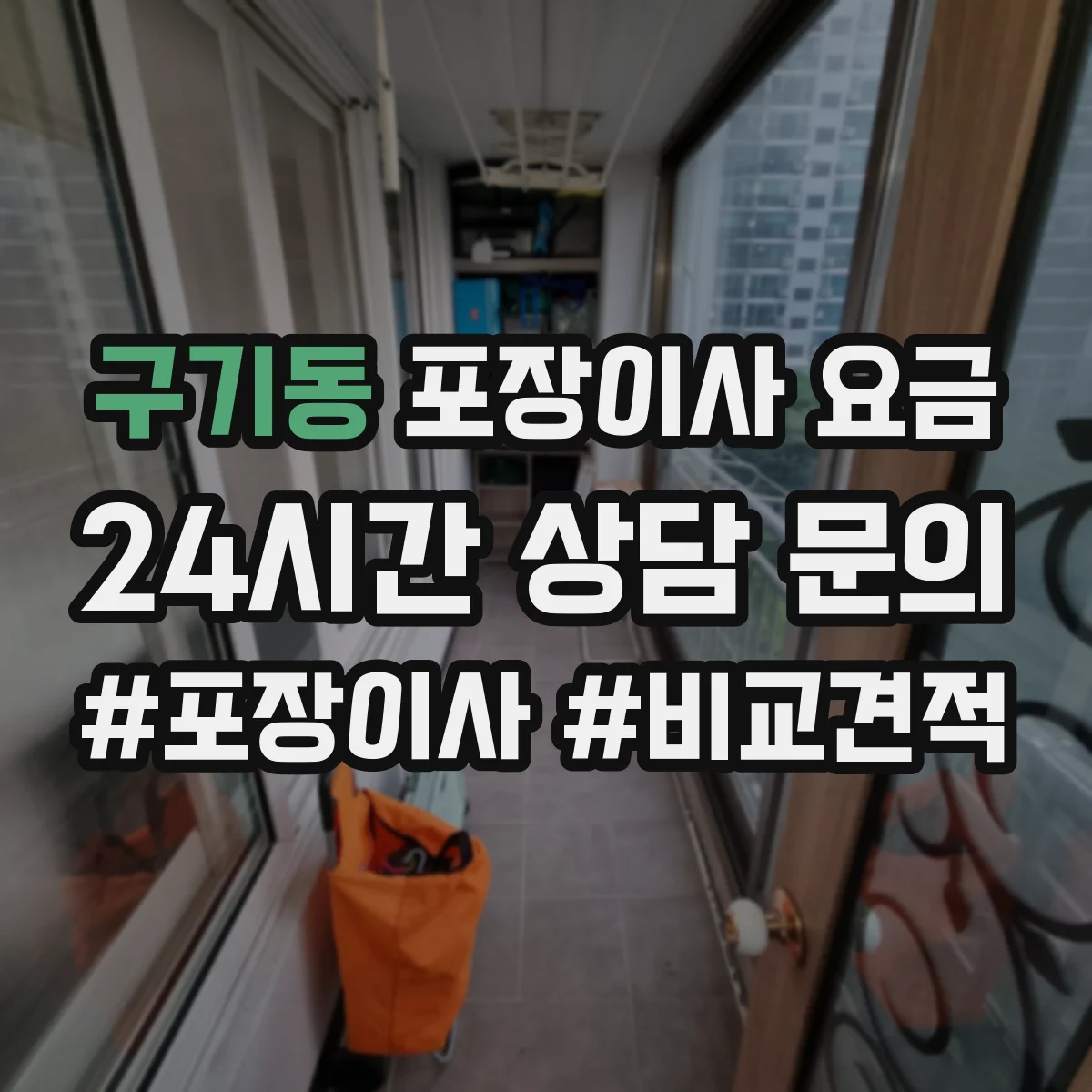 구기동 포장이사 요금