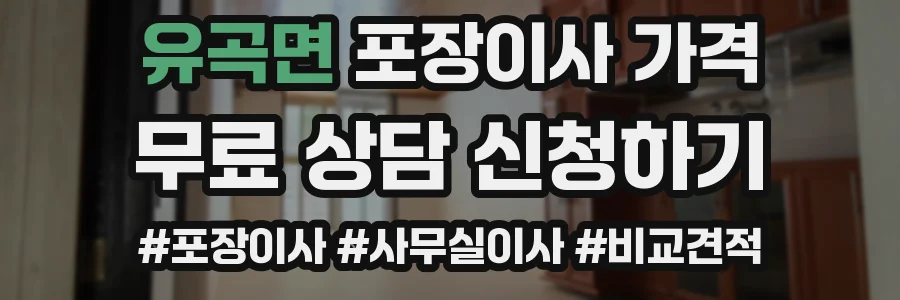 유곡면 포장이사 가격