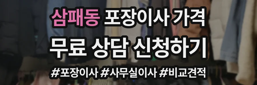 삼패동 포장이사 가격