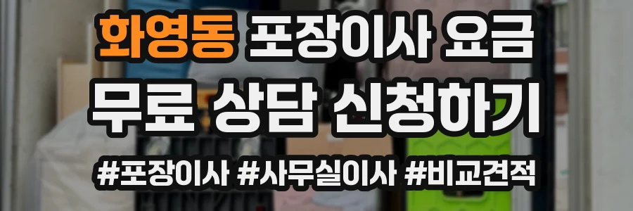 화영동 포장이사 요금
