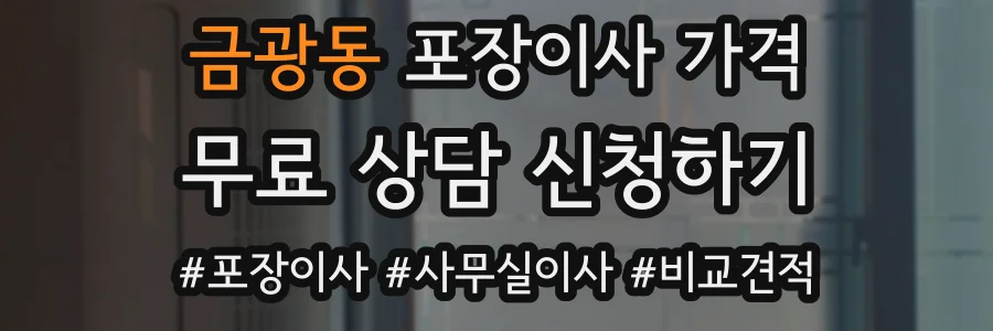 금광동 포장이사 가격