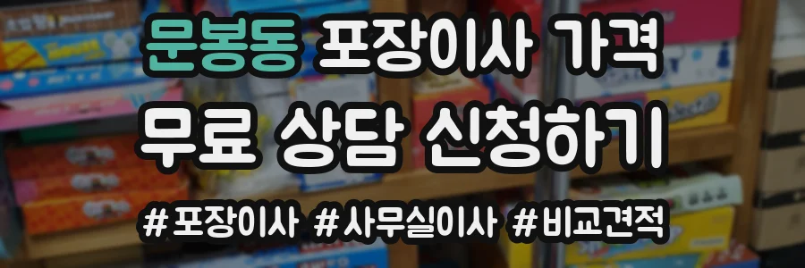 문봉동 포장이사 가격