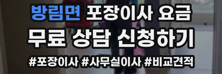 방림면 포장이사 요금