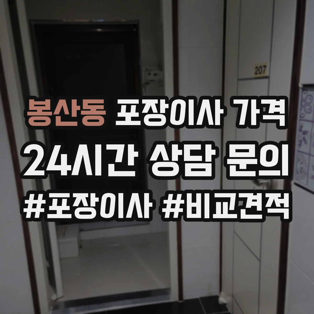 봉산동 포장이사 가격