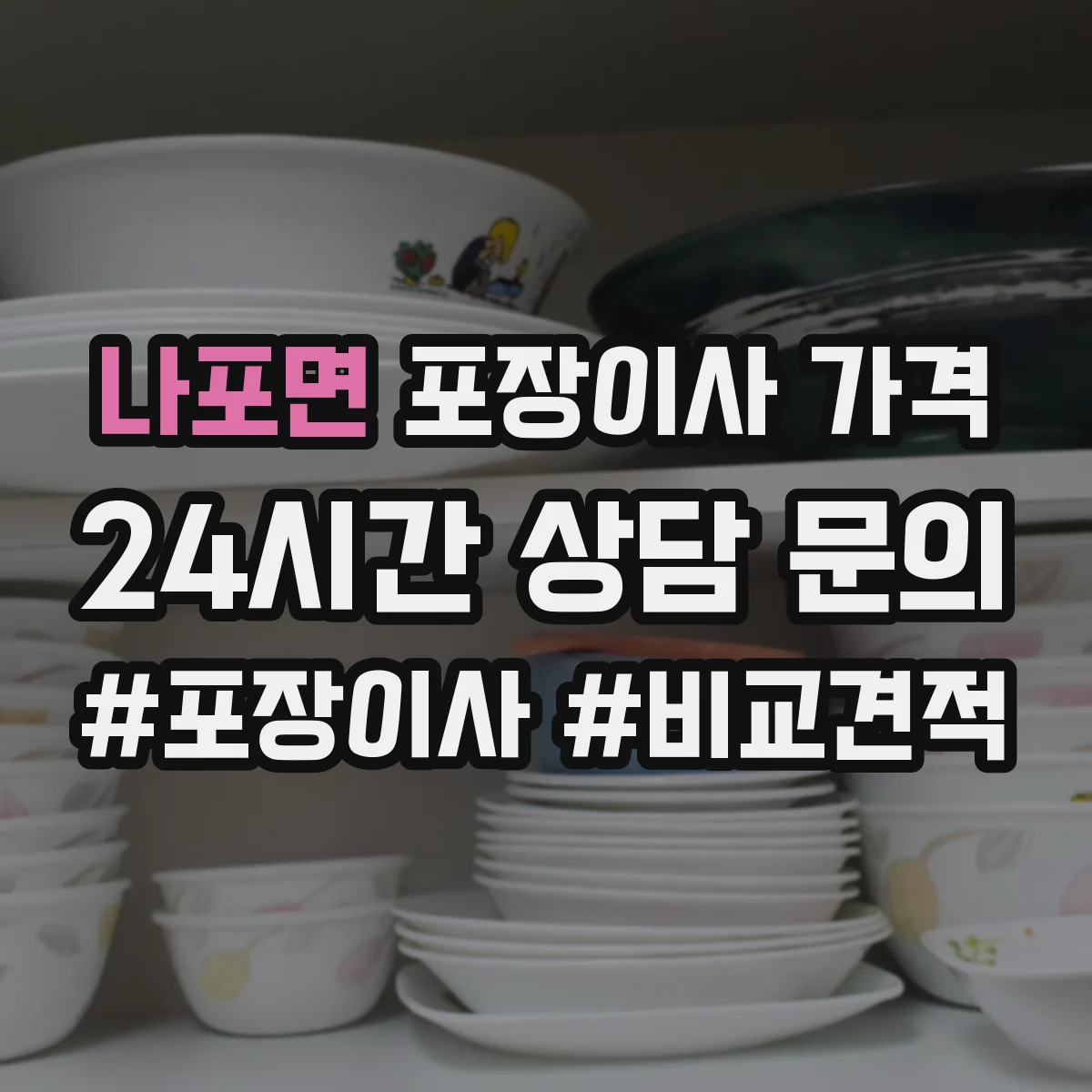 나포면 포장이사 가격