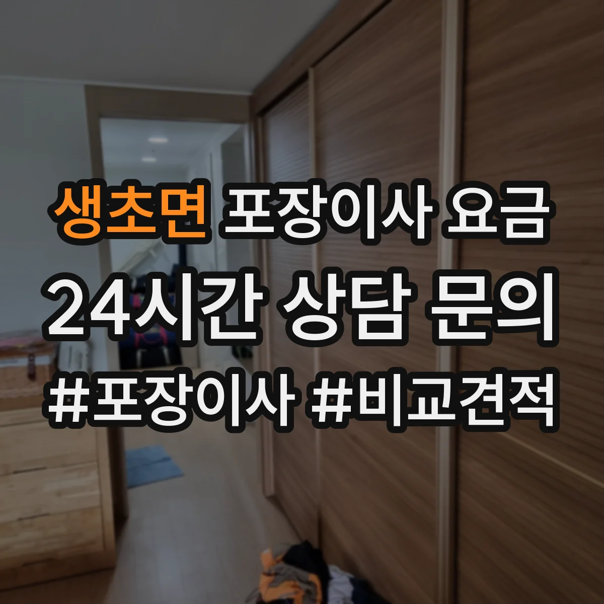 생초면 포장이사 요금