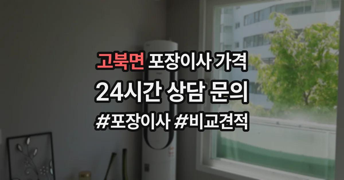 고북면 포장이사 가격