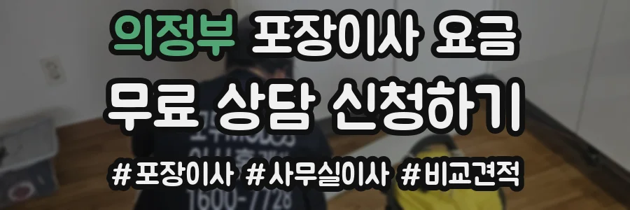 의정부 포장이사 요금