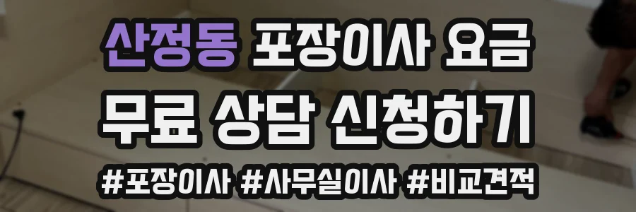 산정동 포장이사 요금
