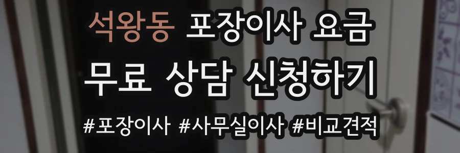 석왕동 포장이사 요금