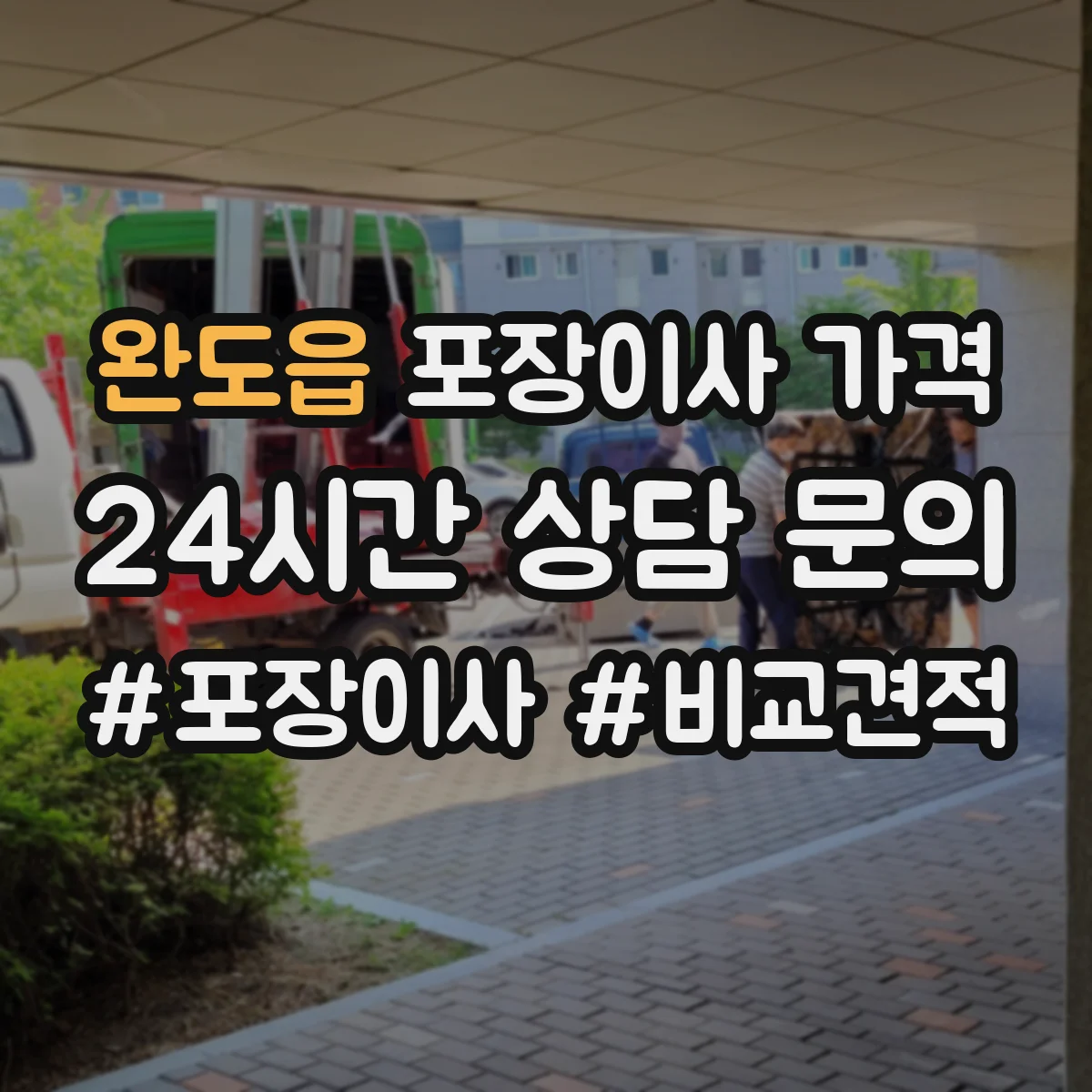 완도읍 포장이사 가격