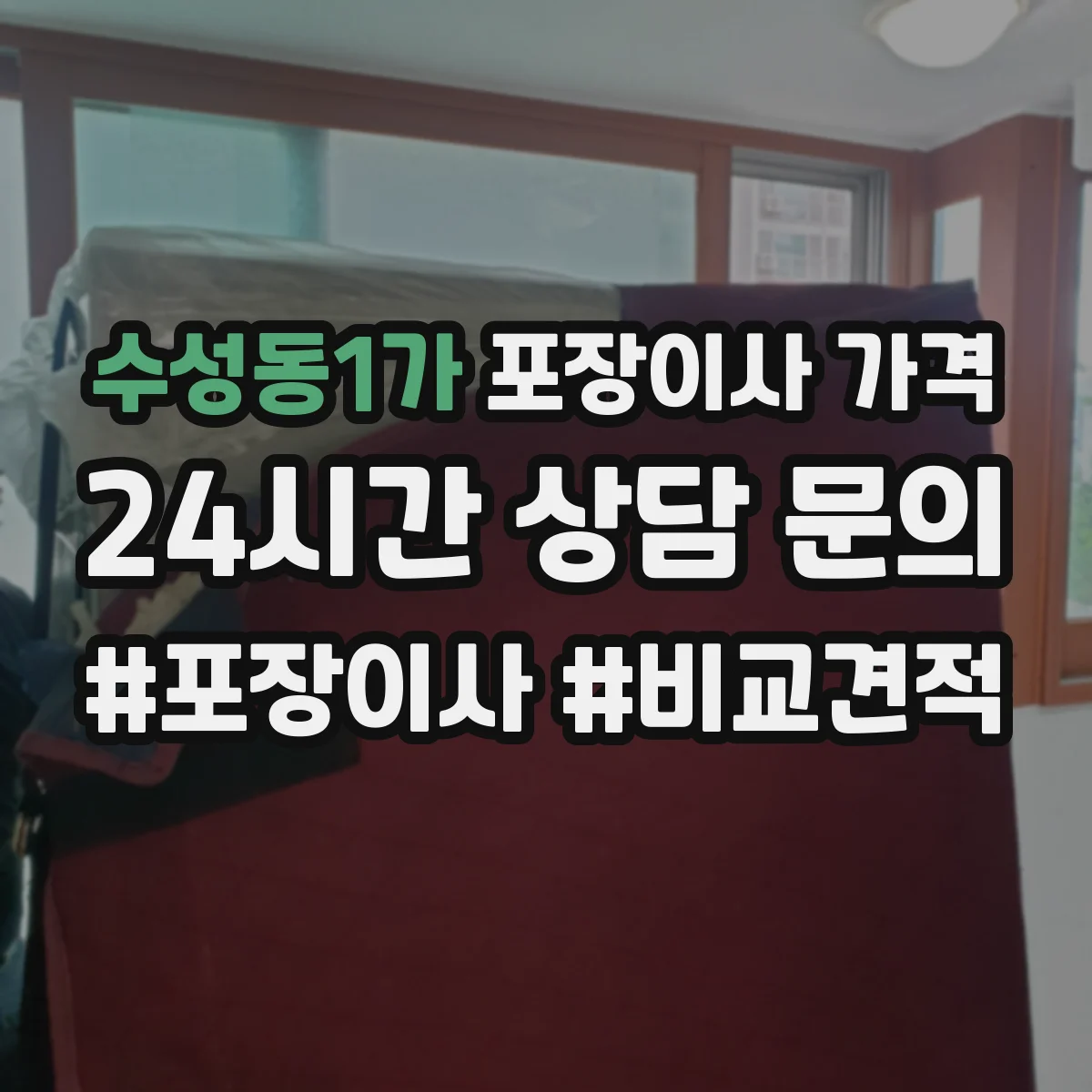 수성동1가 포장이사 가격