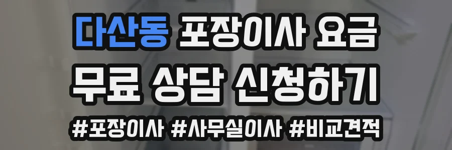 다산동 포장이사 요금