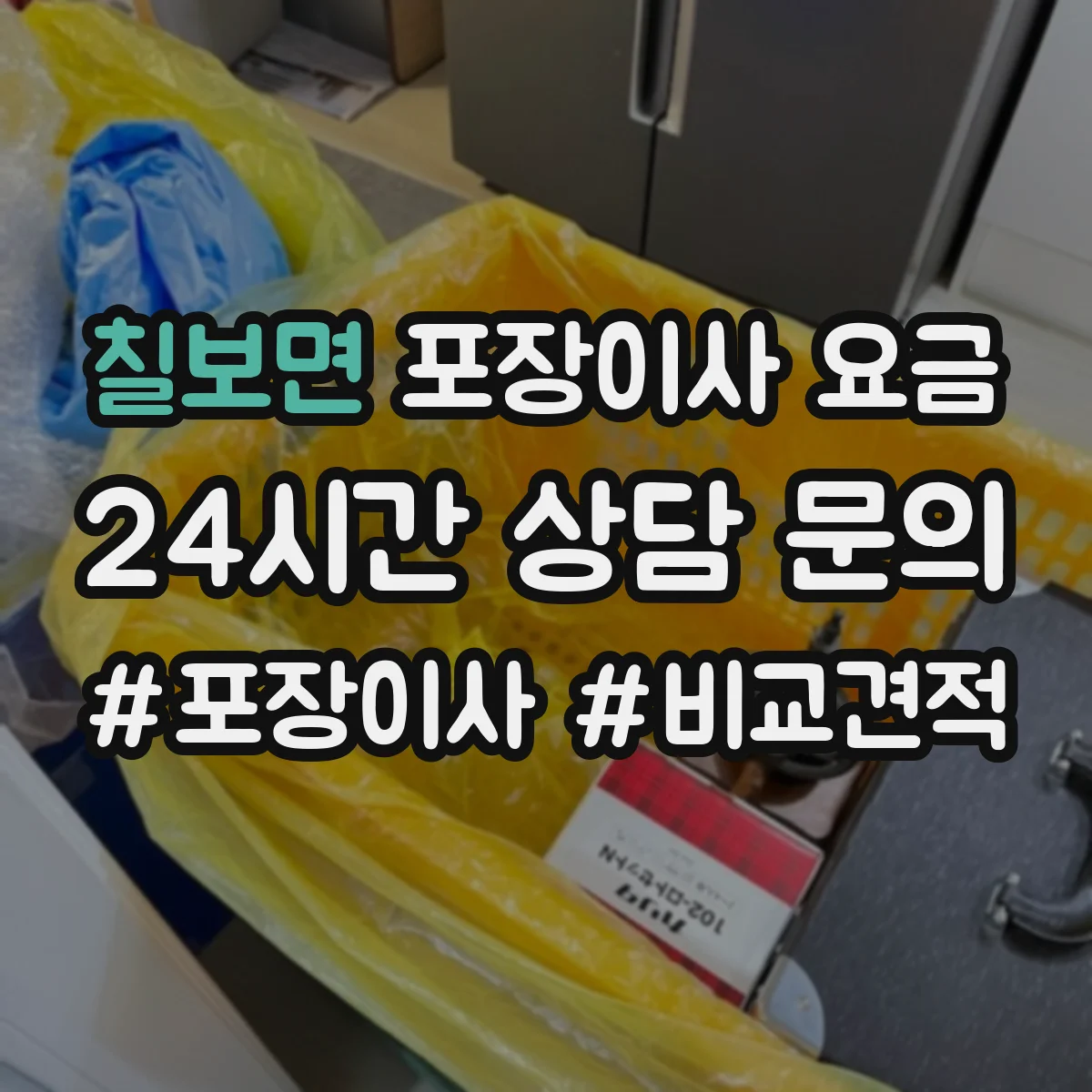 칠보면 포장이사 요금