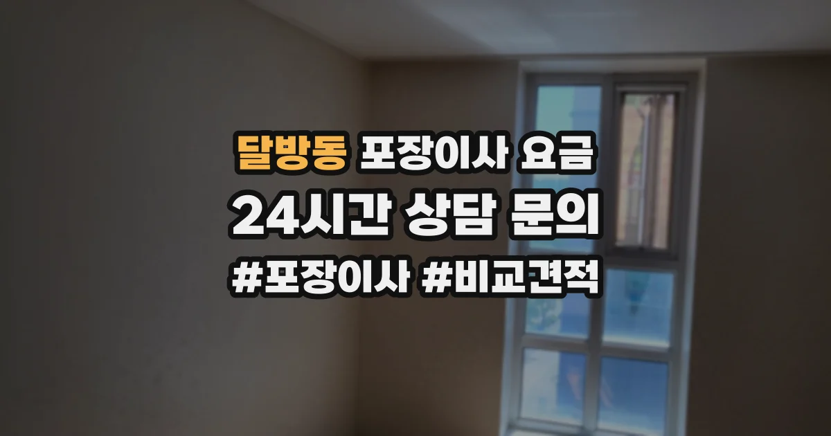 달방동 포장이사 요금