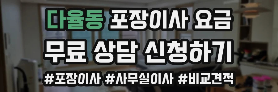 다율동 포장이사 요금