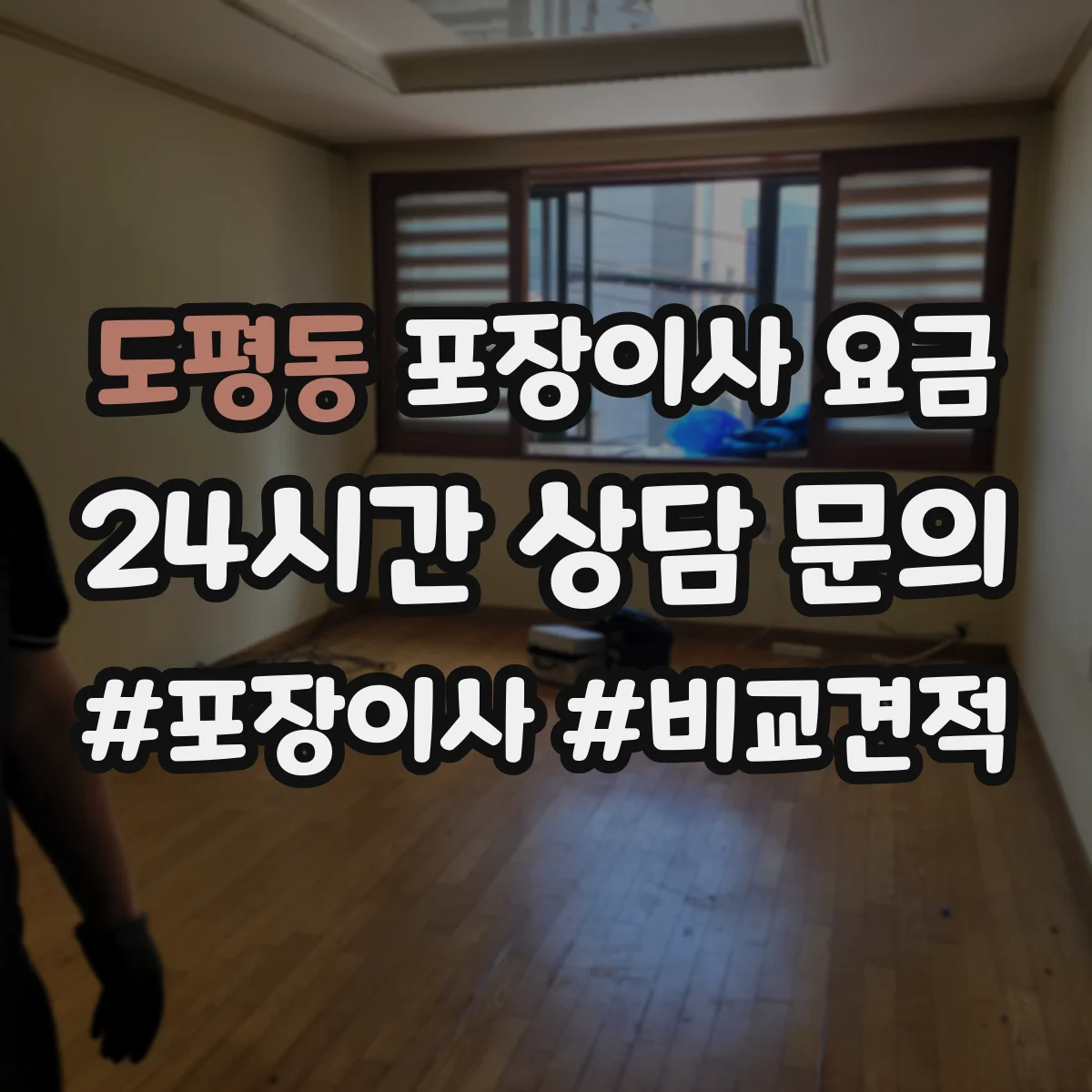 도평동 포장이사 요금