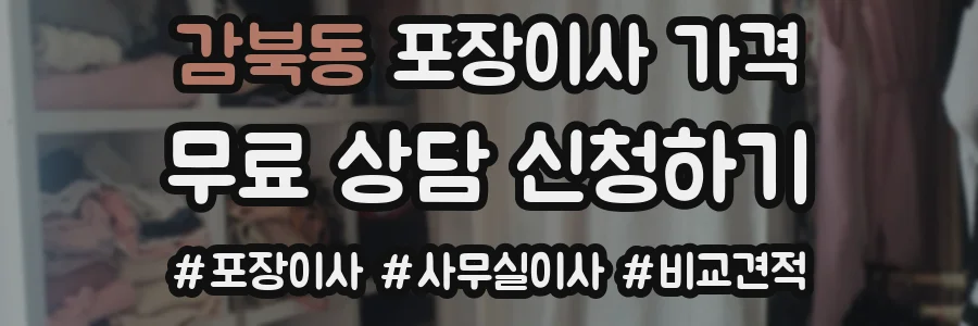 감북동 포장이사 가격