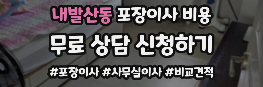 내발산동 포장이사 비용