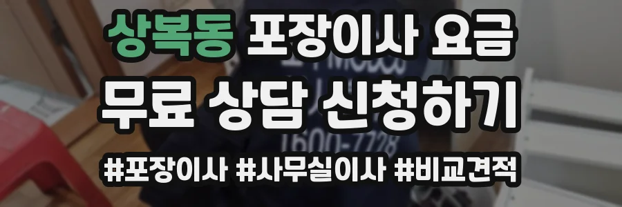 상복동 포장이사 요금