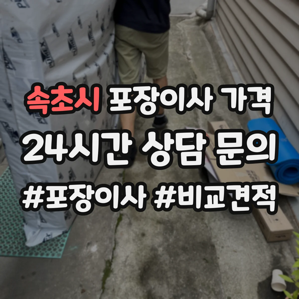속초시 포장이사 가격 장비 필요 여부에 따라 달라지는 견적