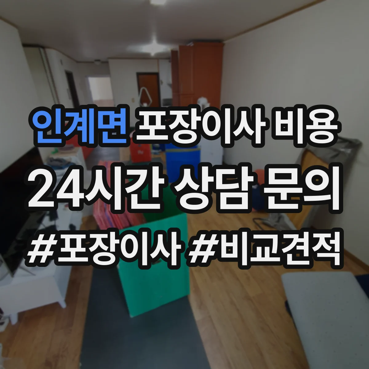 인계면 포장이사 비용