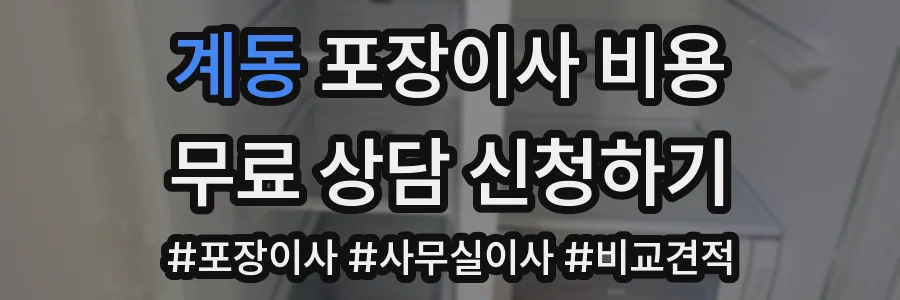 계동 포장이사 비용