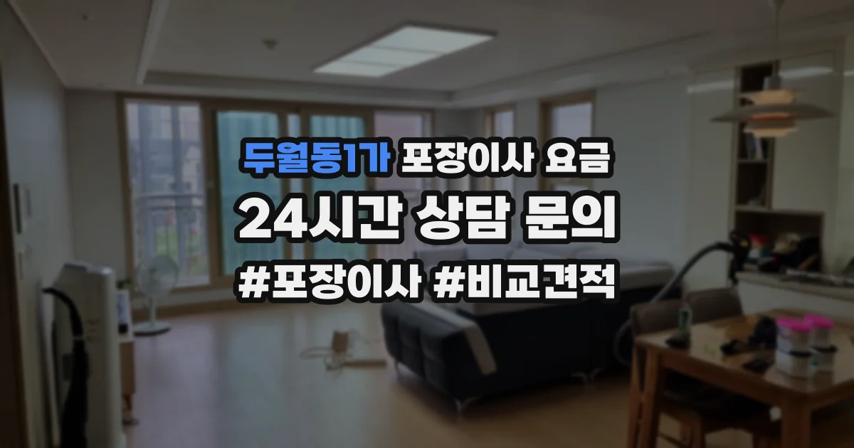 두월동1가 포장이사 요금