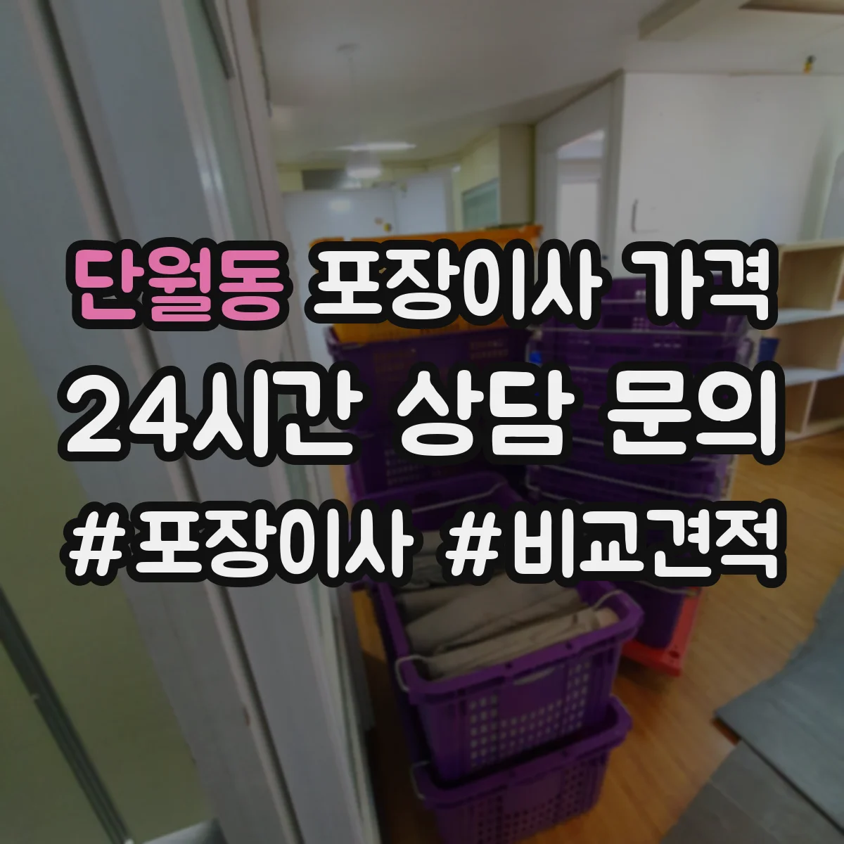 단월동 포장이사 가격