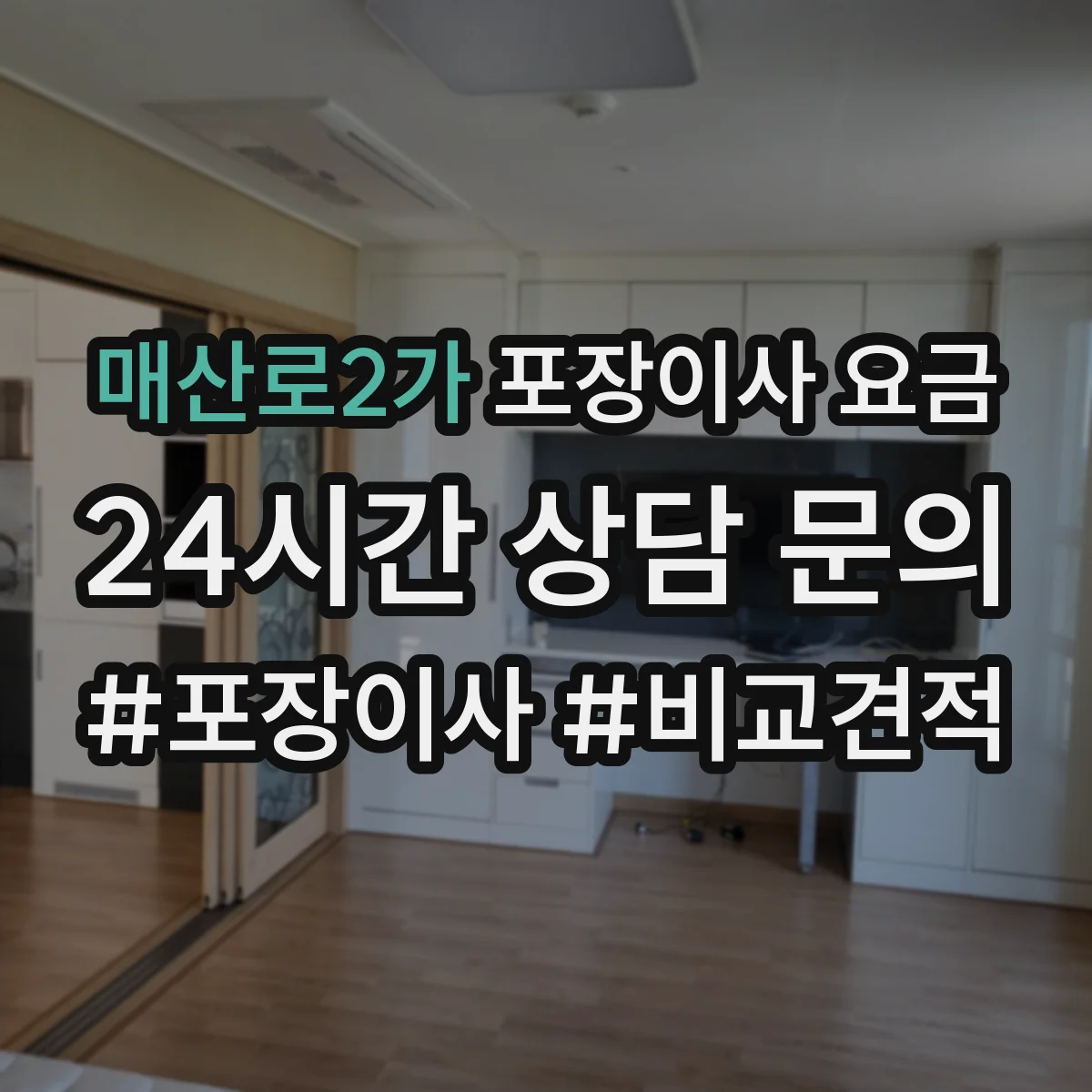 매산로2가 포장이사 요금