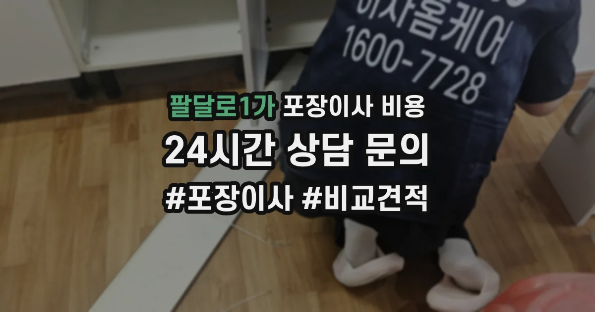 팔달로1가 포장이사 비용