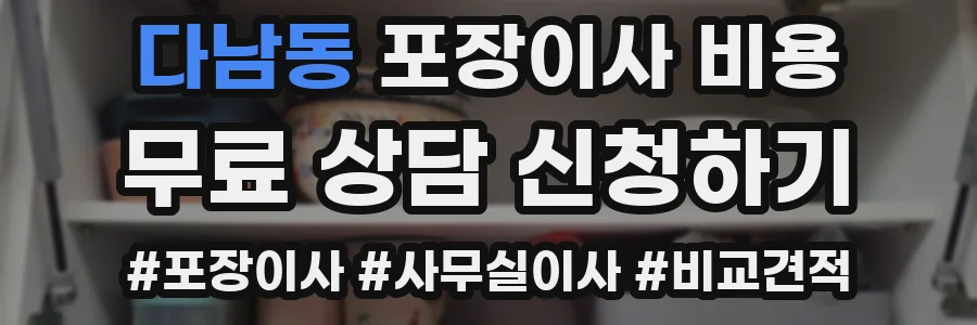 다남동 포장이사 비용