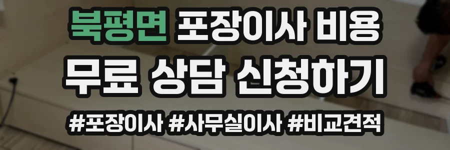 북평면 포장이사 비용
