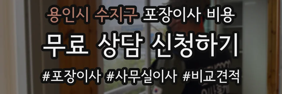 용인시 수지구 포장이사 비용