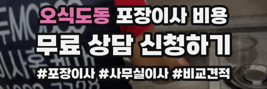 오식도동 포장이사 비용