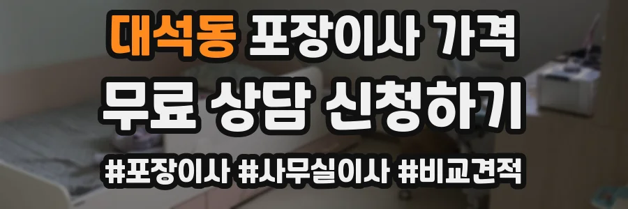 대석동 포장이사 가격