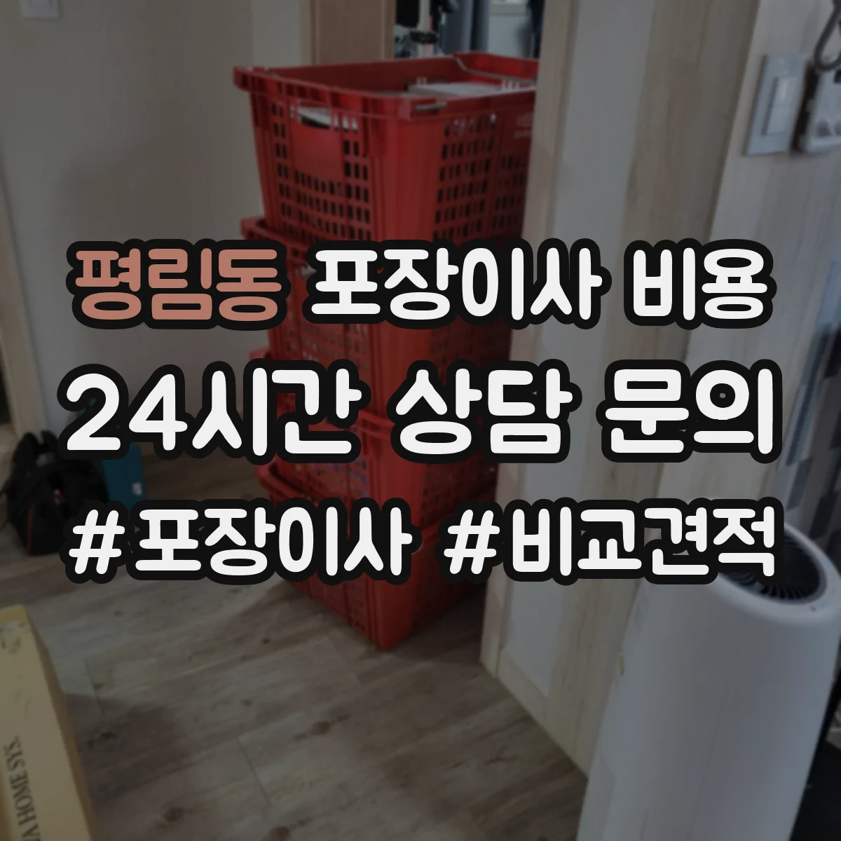 평림동 포장이사 비용
