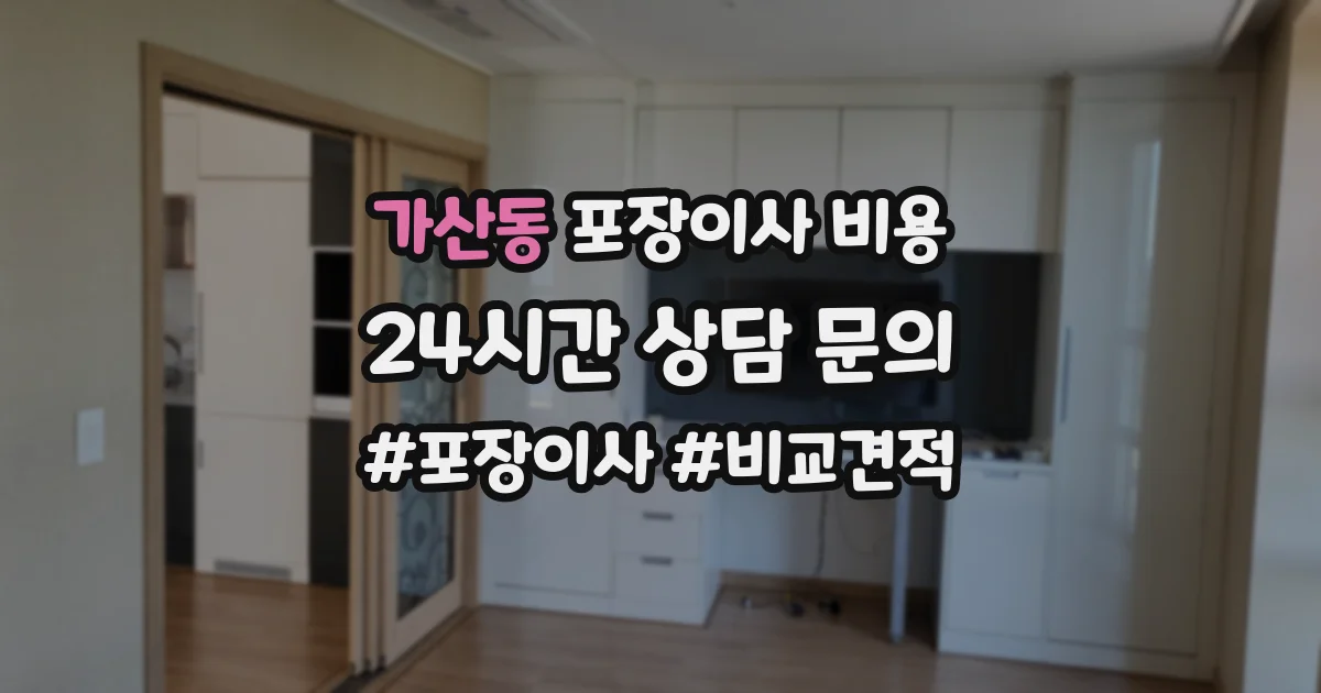 가산동 포장이사 비용