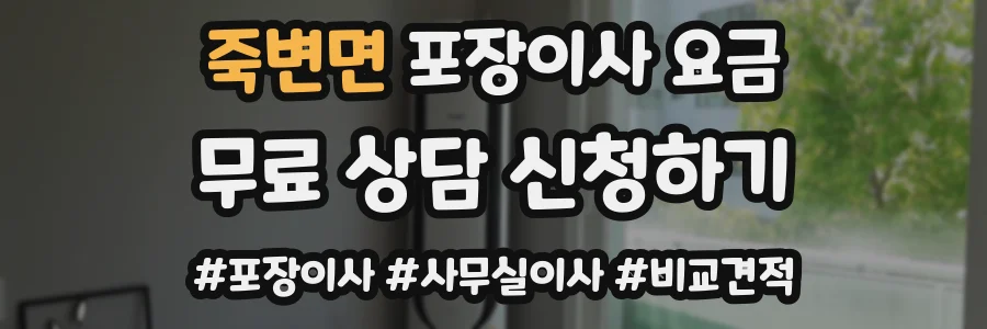 죽변면 포장이사 요금