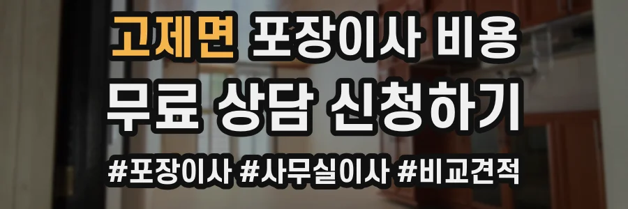 고제면 포장이사 비용