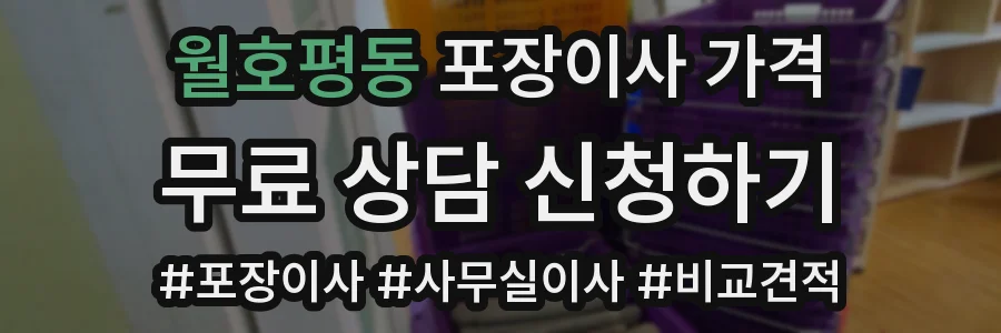 월호평동 포장이사 가격