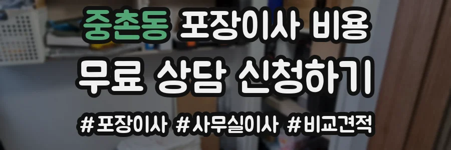 중촌동 포장이사 비용