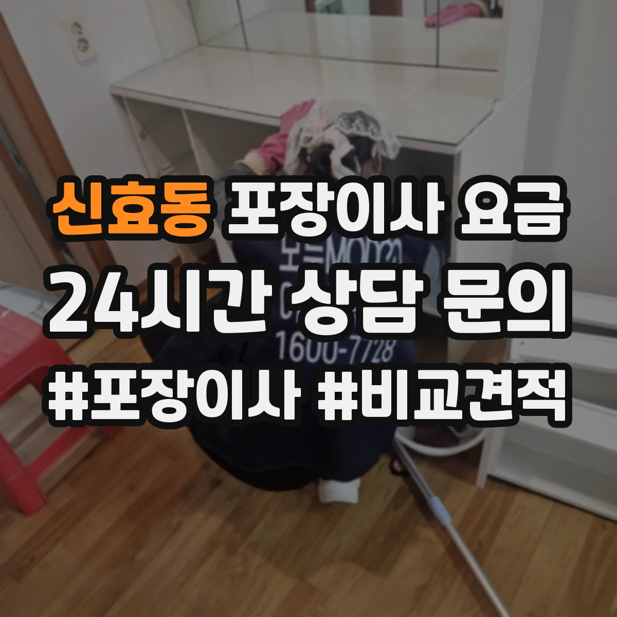 신효동 포장이사 요금
