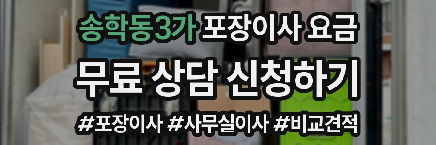 송학동3가 포장이사 요금