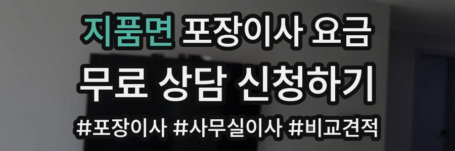 지품면 포장이사 요금