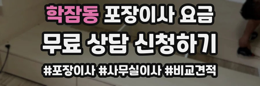학잠동 포장이사 요금